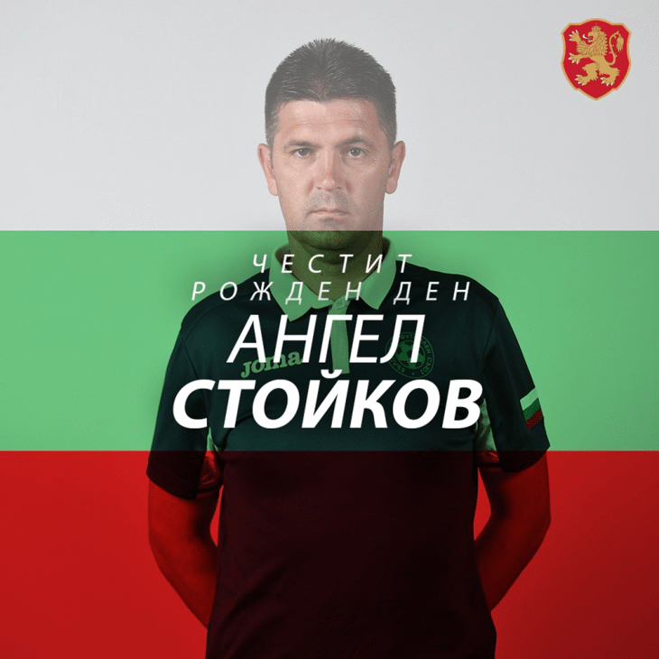 Честит рожден ден на Ангел Стойков