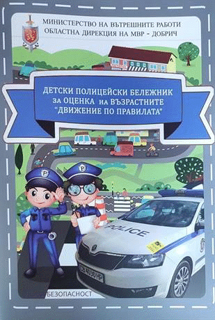 Полицейски инспектор от РУ – Добрич създаде детски полицейски бележник за оценка на възрастните „Движение по правилата“