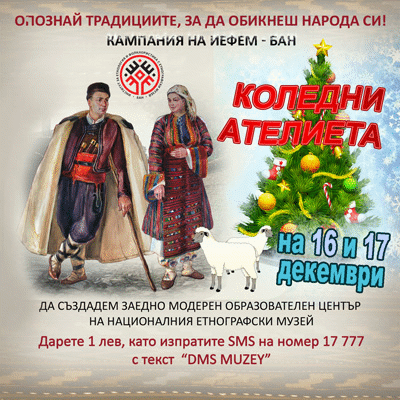 Коледни ателиета в Националния етнографски музей