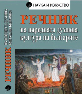 БАН представя „Речник на народната духовна култура на българите“