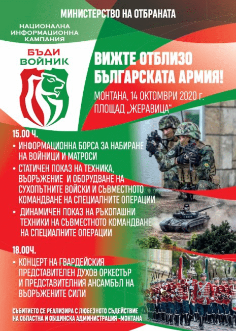 Монтана ще бъде домакин на кампанията „Бъди войник“
