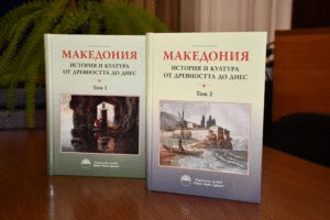 Премиера на новата книга „Македония: история и култура от древността до днес“