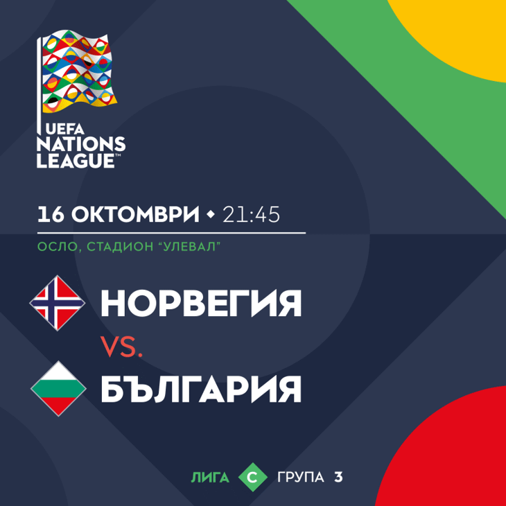 Съдийска бригада от Шотландия ще ръководи Норвегия - България