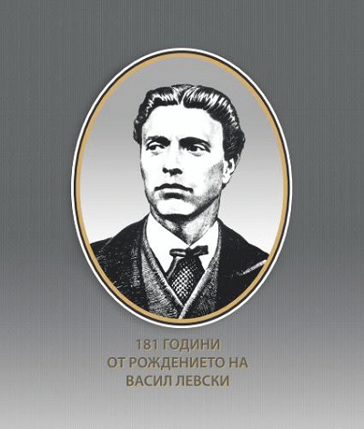 Честваме 181 години от рождението на Васил Левски