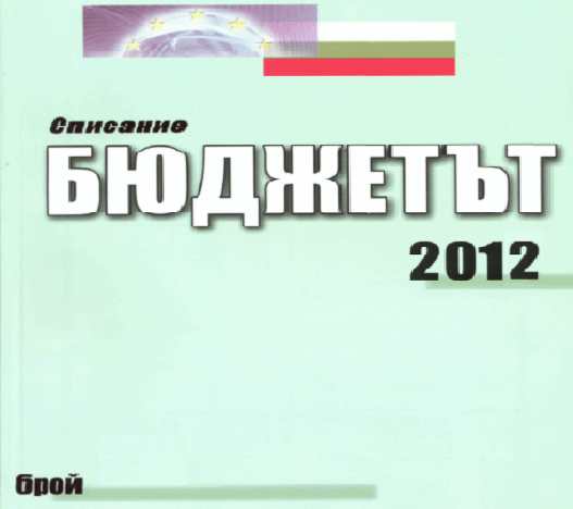 Абонамент За Списание „Бюджетът” За 2012 Година