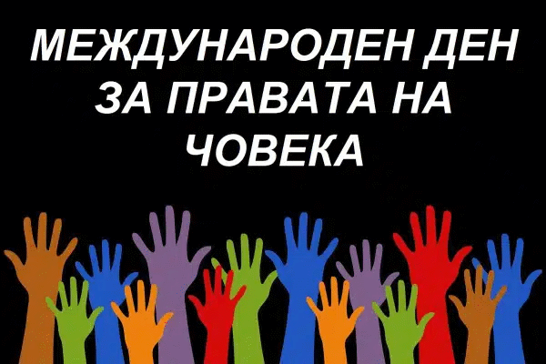 Отбелязваме 10 декември – Международен ден на правата на човека