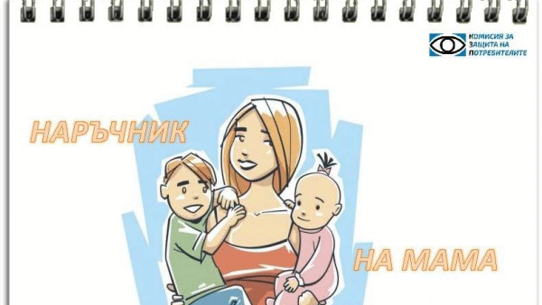 КЗП с „Наръчник на мама” и специална приемна за Деня на детето