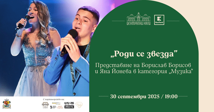 НЕКА БЪДЕ МУЗИКА!