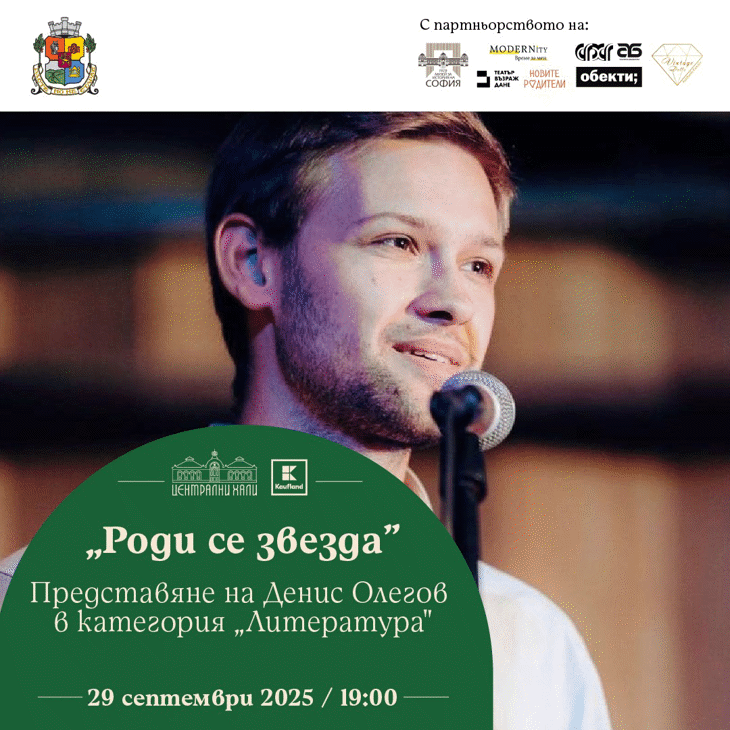 СЛОВОТО ПРЕВЗЕМА СЦЕНАТА НА „РОДИ СЕ ЗВЕЗДА“