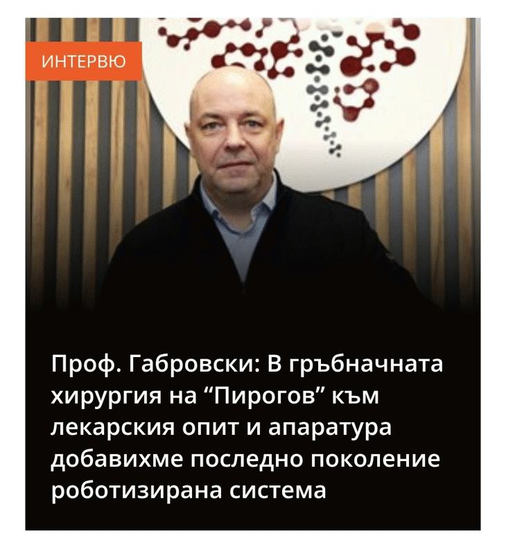Чл.-кор. проф. д-р Н. Габровски, д.м.н. пред в-к "24 часа": В гръбначната хирургия на “Пирогов” към лекарския опит и апаратура добавихме последно поколение роботизирана система