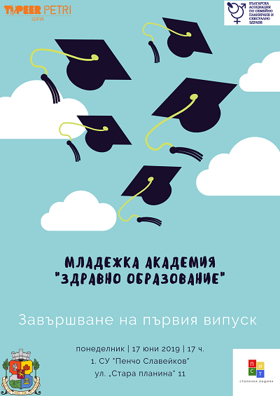 Празнична церемония по връчване на сертификати на младежи, преминали обучение в първата Младежка академия „Здравно образование“