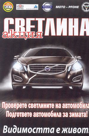 Стартира традиционната акция „Светлина”;