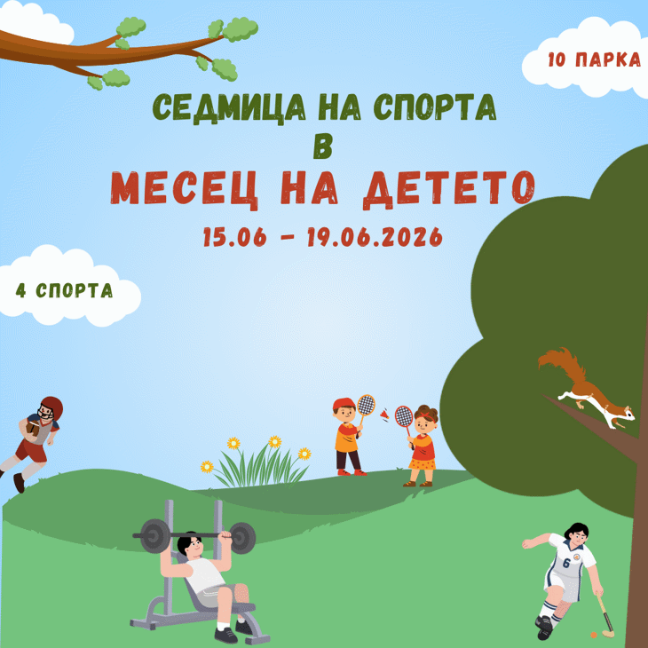 Седмица на спорта в месеца на детето стартира от 15 юни