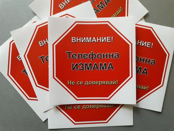 МВР отново призовава гражданите: Под никакъв предлог не предоставяйте пари или ценности на непознати, потърсили ви по телефона
