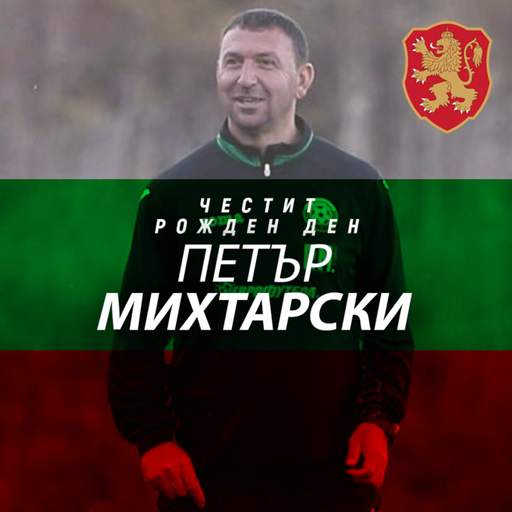 Честит рожден ден на Петър Михтарски