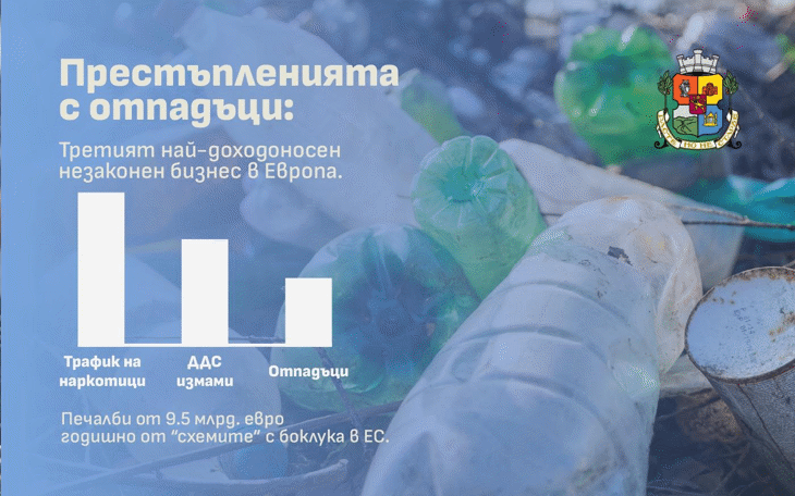 Престъпленията с отпадъци не са изолирани нарушения, а третият най-доходоносен незаконен бизнес в Европа