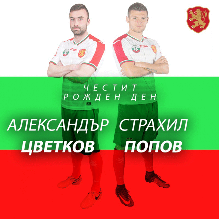Честит рожден ден на Александър Цветков и на Страхил Попов