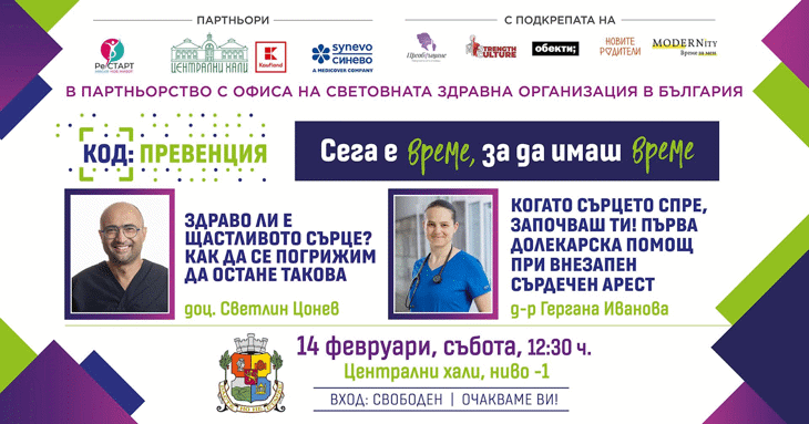 Код: Превенция – 14.02.2026