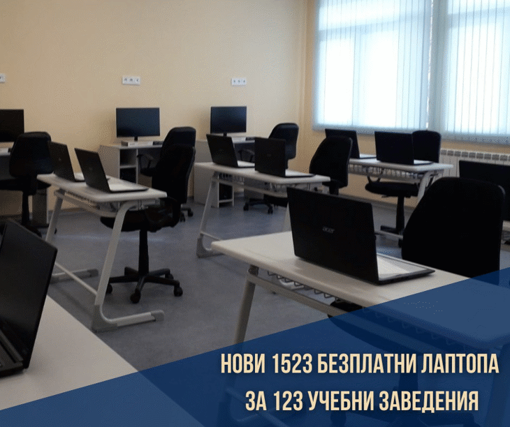 Нови 1523 Безплатни Лаптопа За Училищата