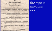 Митниците