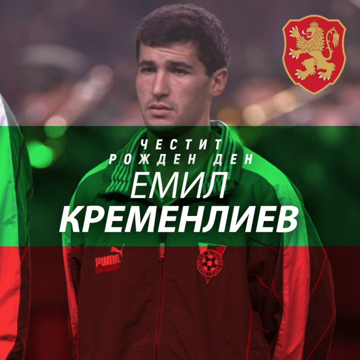 Честит юбилей на Емил Кременлиев