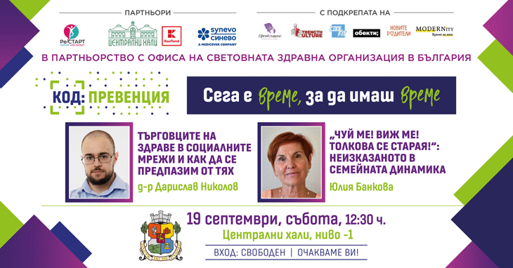 Код: Превенция - 19.09.2026
