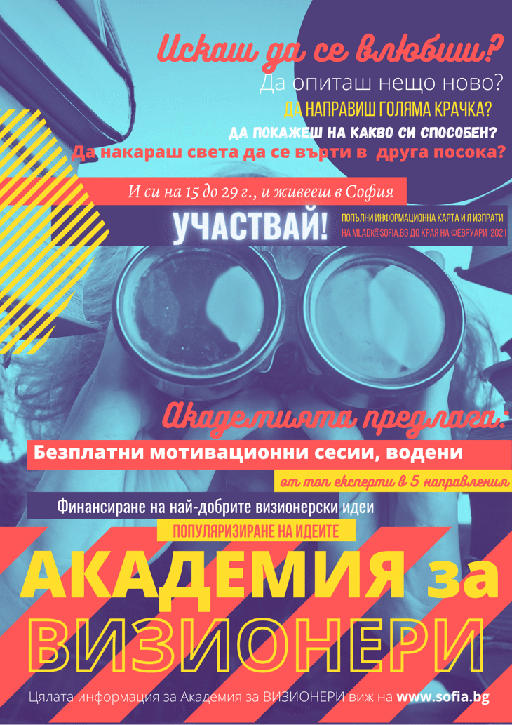 "Академия за ВИЗИОНЕРИ"