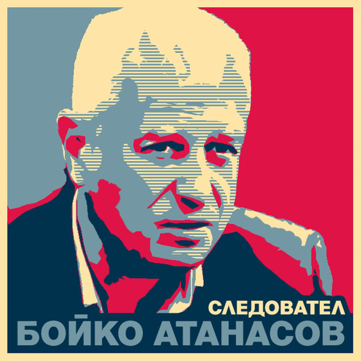 “Опрасквачите” се захванаха със следователя-бунтар Бойко Атанасов