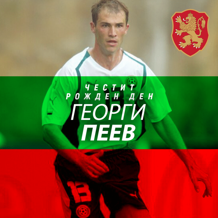 Честит рожден ден на Георги Пеев
