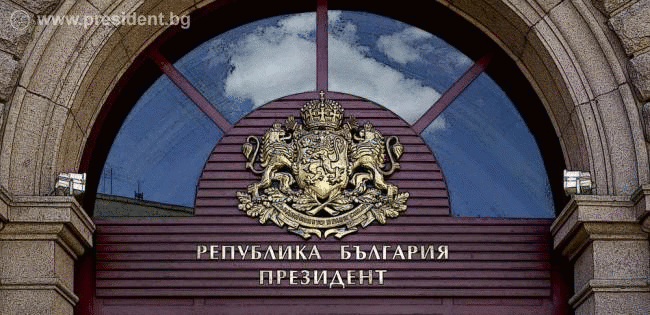 Президентът: ЕС да гарантира спазването на правата и сигурността на българите в РСМ със същата енергия, с която настояваше за ускоряване на нейната европейска интеграция