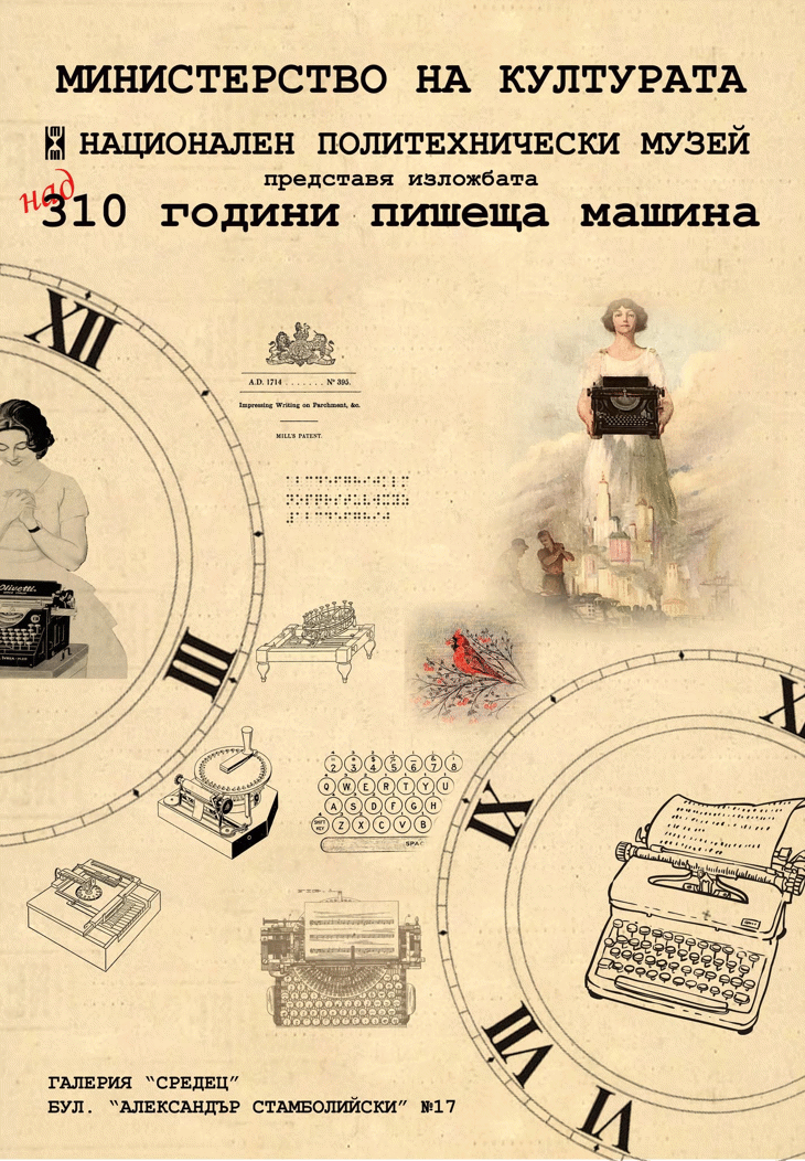 Националният политехнически музей гостува в галерия „Средец“ с изложбата „Над 310 години пишеща машина (визуална история)“