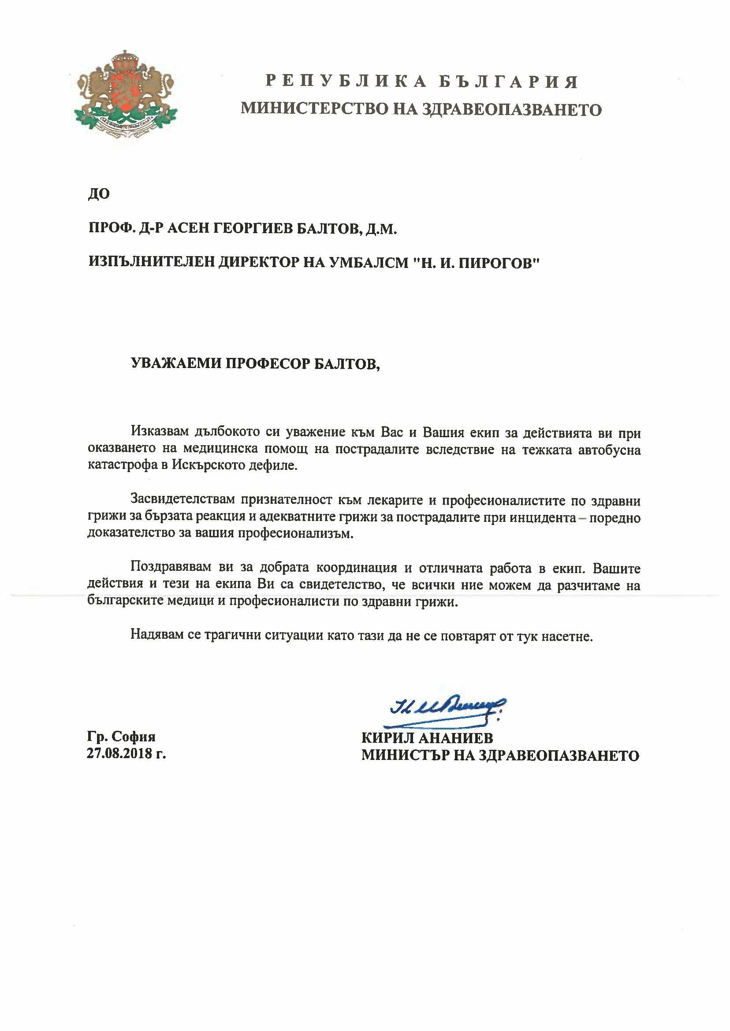 Министърът на здравеопазването изрази благодарност към пироговските екипи