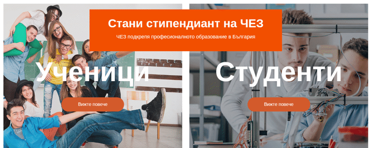 ЧЕЗ търси най-успешните студенти по електротехнически специалности