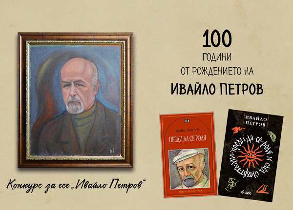До 16 януари ще се приемат творби в конкурса за есе, посветен на 100-годишния юбилей на писателя Ивайло Петров