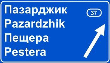 Отварят се офертите за проектиране и строителство на първия етап от западния обходен път на Пазарджик и на 7 км от път II-37 - АМ „Тракия“ - Пазарджик