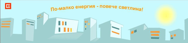 Информационна кампания за енергийна ефективност стартира ЧЕЗ