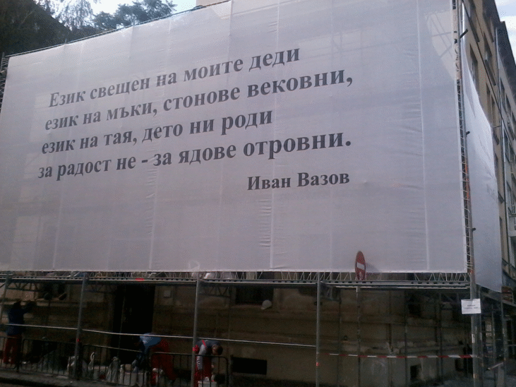 Обновяването На Фасадата На Къща Музей „Иван Вазов” В София Ще Завърши В Навечерието На 165-Ия Рожден Ден На Патриарха На Българската Литература -  9 Юли