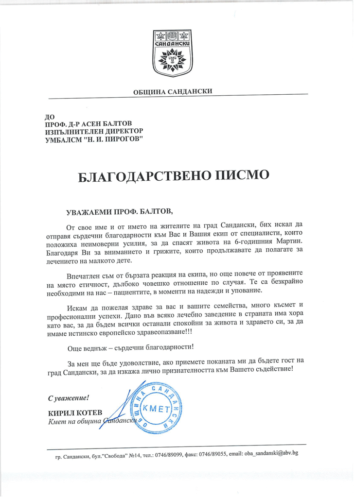 Кметът на гр. Сандански Кирил Котев благодари на изпълнителния директор на "Пирогов" проф. Асен Балтов