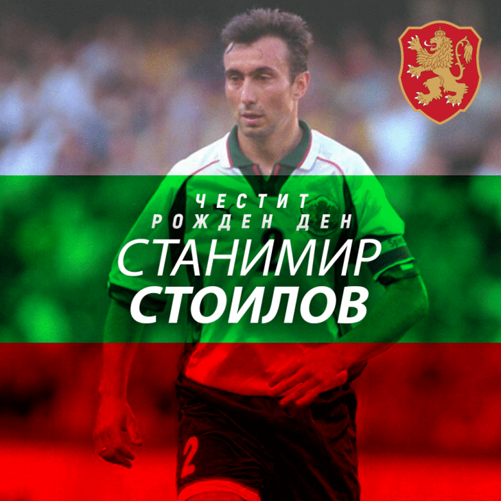 Честит рожден ден на Станимир Стоилов