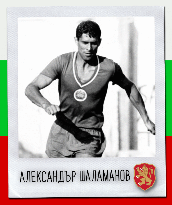 Честит юбилей на Александър Шаламанов