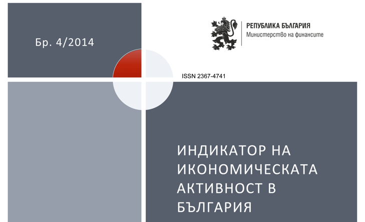 Публикуван Е Бр. 4/2014 Г. На Тримесечното Издание „Индикатор На Икономическата Активност В България“