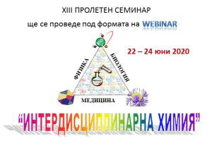 Семинар – уебинар на докторантите и младите учени „Интердисциплинарна химия“