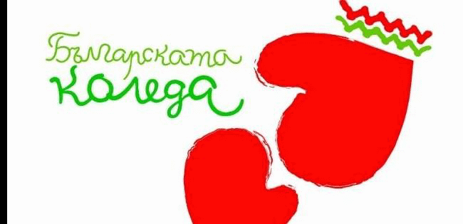 Деветнадесетото издание на „Българската Коледа“ подпомогна лечението и рехабилитацията на първите 256 деца за 2022 г.