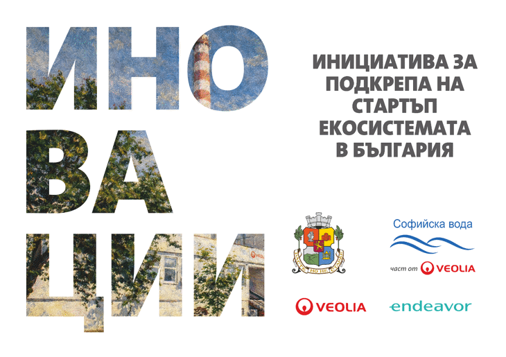 Завърши пилотното издание на съвместната инициатива на Веолия, Endeavor и Столична община за подкрепа на стартъп екосистемата
