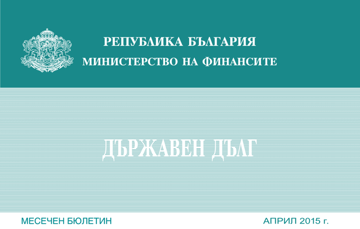 Публикуван Е Месечният Бюлетин „Държавен Дълг” За Април