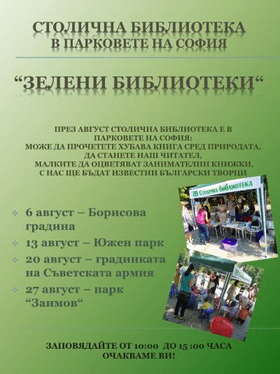 Зелена библиотека в Княжеската градина