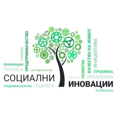Мтсп Организира Конкурс За Социални Иновации В Подкрепа На Социалната Икономика