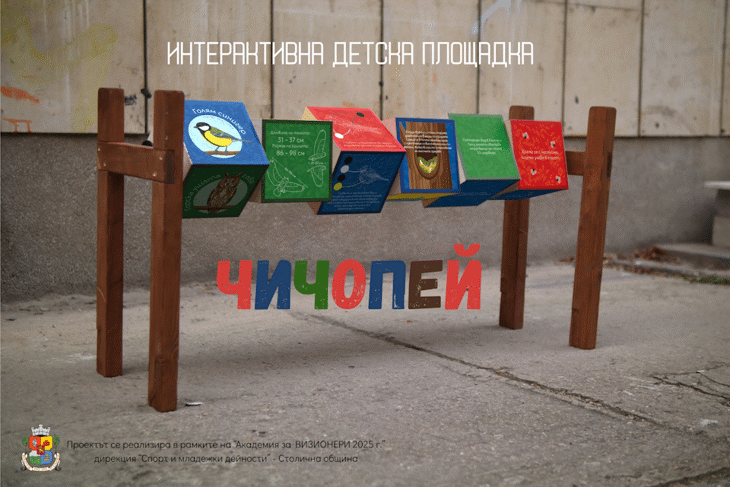 „Чичопей“: Приключението, което кара децата да учат чрез игра