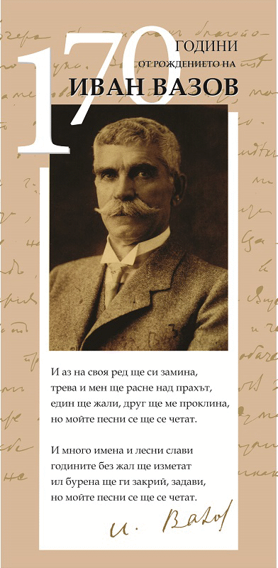 Отбелязваме 170 години от рождението на Иван Вазов с концерт и валидиране на юбилейна марка