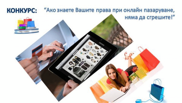 От началото на април КЗП започва приемането на предложения за конкурса „Ако знаете Вашите права при онлайн пазаруване, няма да сгрешите!”